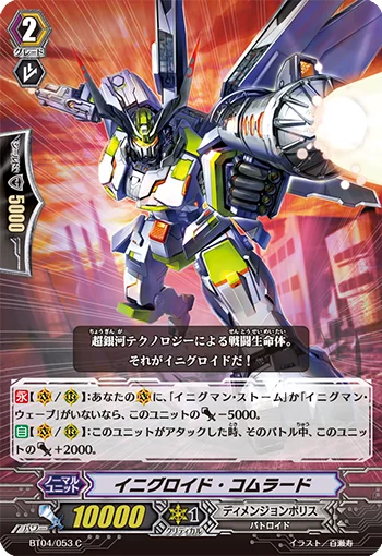 イニグロイド・コムラード