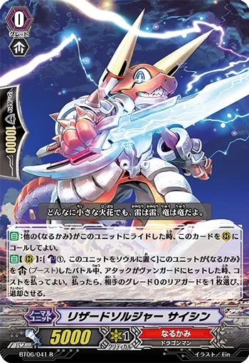 Lizard Soldier, Saishin