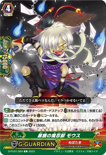 Demon Stealth Beast of Reckless Hunger, Mousu