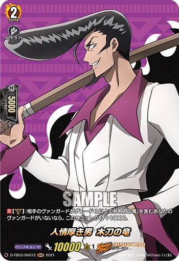 The Man with Abundant Sympathy, Wooden Sword Ryu