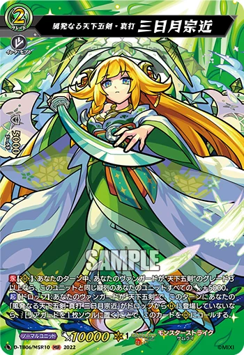 Tenkagoken of Departing Winds True Strike, Mikazuki Munechika