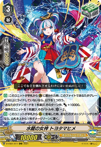 Goddess of Water Dragon, Toyotamahime