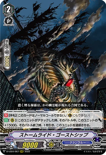 Stormride Ghost Ship
