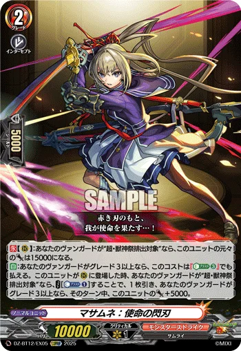マサムネ:使命の閃刃