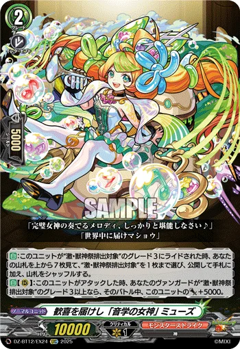 歓喜を届けし「音学の女神」 ミューズ