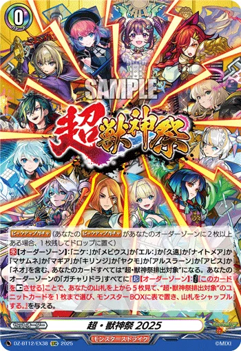超・獣神祭2025