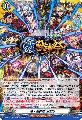 激・獣神祭2025