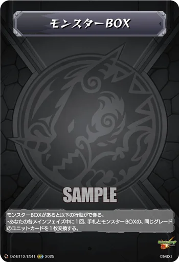 モンスターBOX