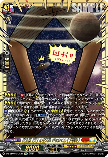The "Biggest" MC Ever, Dekka-kun (Lower Body)