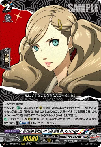怪盗団の演技派(?)女優 高巻 杏/PANTHER