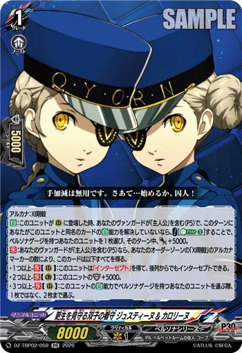 更生を見守る双子の看守 ジュスティーヌ & カロリーヌ