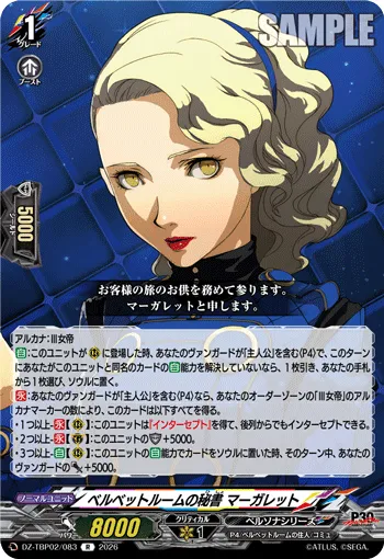 ベルベットルームの秘書 マーガレット