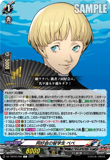 同好会の留学生 ベベ