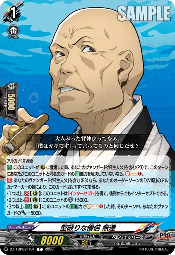 型破りな僧侶 無達