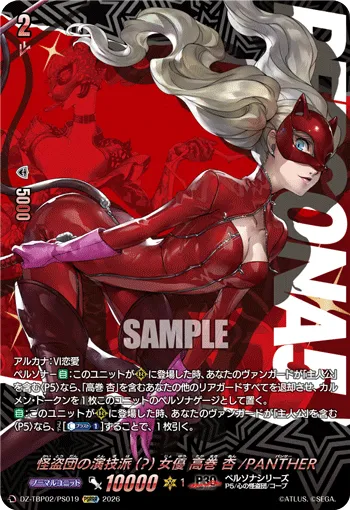 怪盗団の演技派(?)女優 高巻 杏/PANTHER
