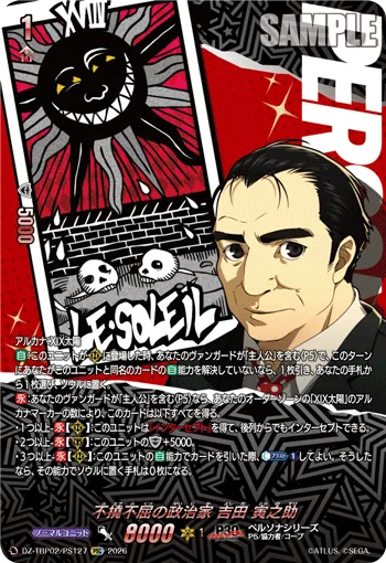 不撓不屈の政治家 吉田 寅之助