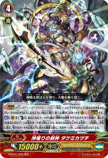 Sword Deity of the Thunder Break, Takemikazuchi