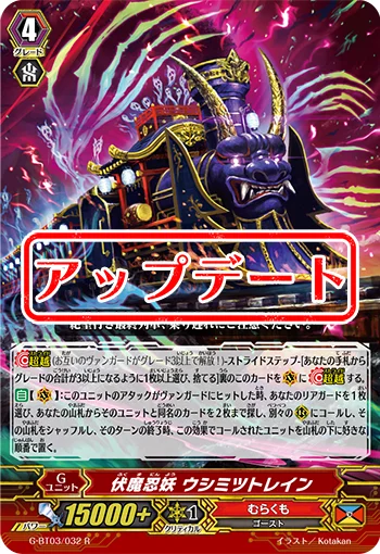 Ambush Demon Stealth Fiend, Ushimitsu Train
