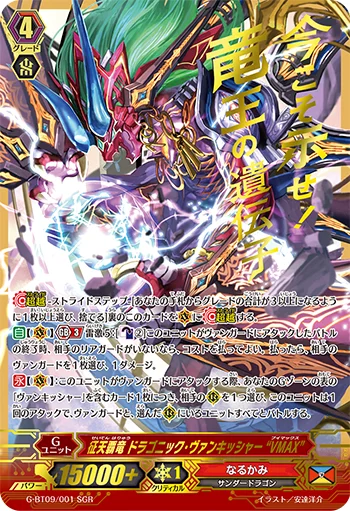 Conquering Supreme Dragon, Dragonic Vanquisher "VMAX"