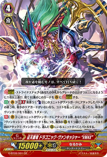 Conquering Supreme Dragon, Dragonic Vanquisher "VMAX"