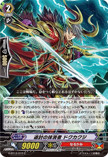 Tracking Eradicator, Dokukakuji