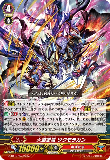 Rikudo Stealth Dragon, Tsukumorakan