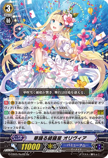 華踊る綺羅星 オリヴィア