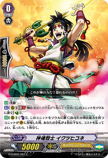 Deity Spirit Loyalist, Ikutsu-hikone