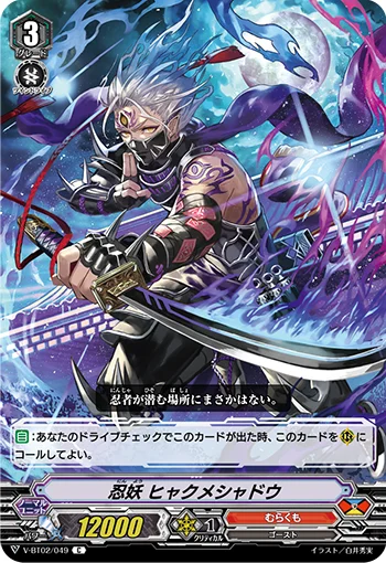 Stealth Fiend, Hyakume Shadow
