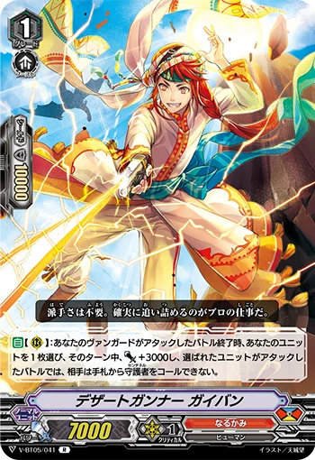 Desert Gunner, Gaiban