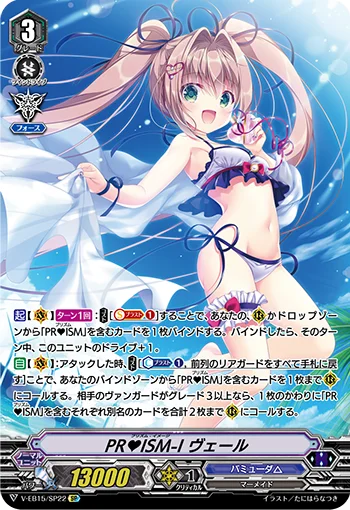 PR♥ISM-Image, Vert