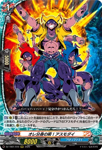 Art of Body Duplication! Asmodai