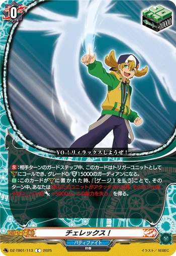 チェレックス!