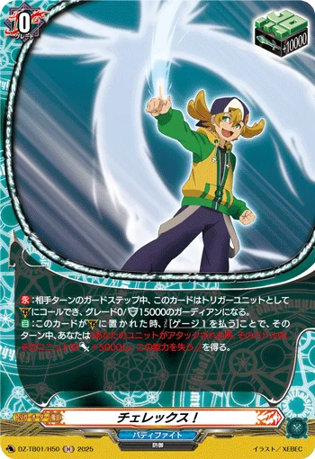 チェレックス!