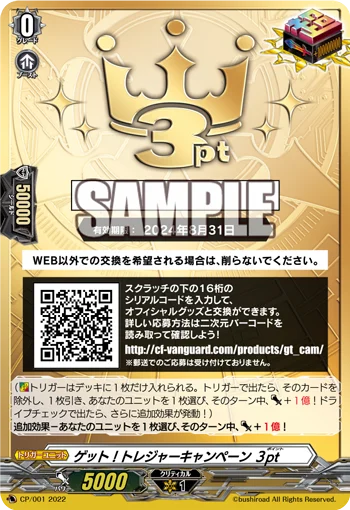 Get! Treasure Campaign 3pt