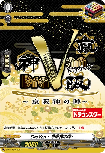 DraVan～京阪神の陣～