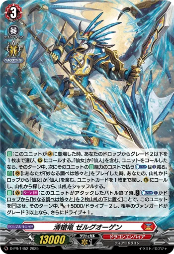 Pure Spear Dragon, Zelguogen