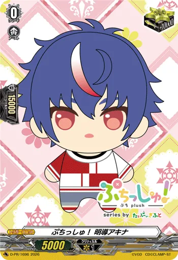 ぷちっしゅ！ 明導アキナ
