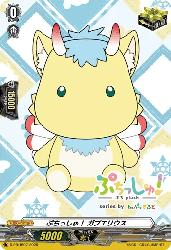 ぷちっしゅ！ ガブエリウス