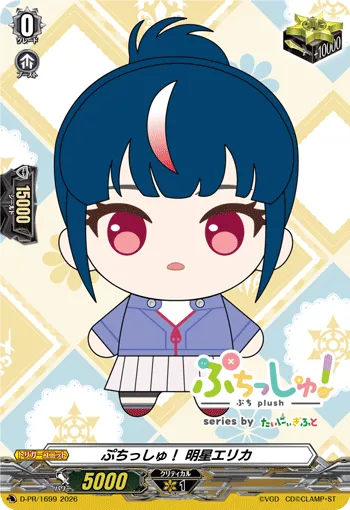 ぷちっしゅ！ 明星エリカ