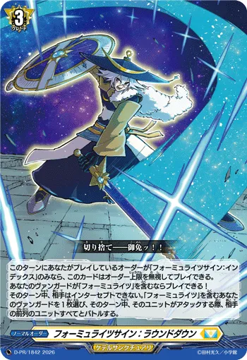 フォーミュライツサイン:ラウンドダウン