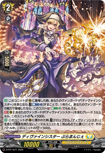 ディヴァインシスター ぶらまんじぇ