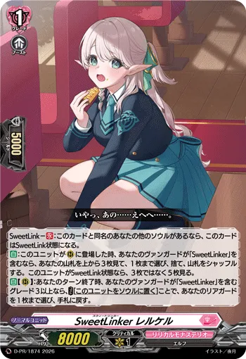 SweetLinker レルケル