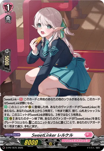 SweetLinker レルケル