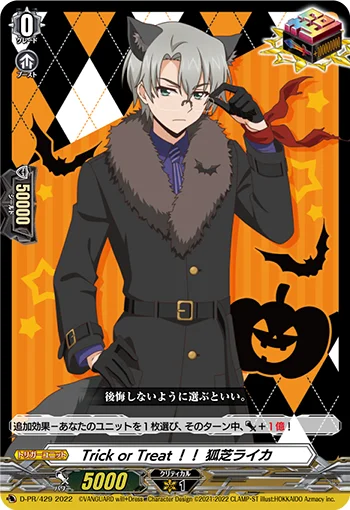 Trick or Treat!! 狐芝ライカ
