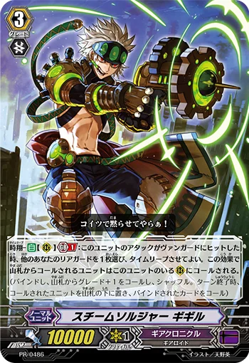 Steam Soldier, Gigil