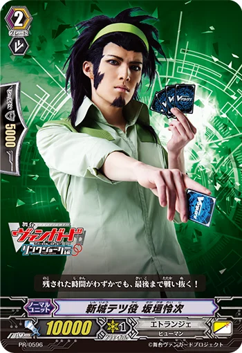 Role of Tetsu Shinjou, Reiji Sakagaki