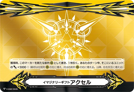 Imaginary Gift Accel