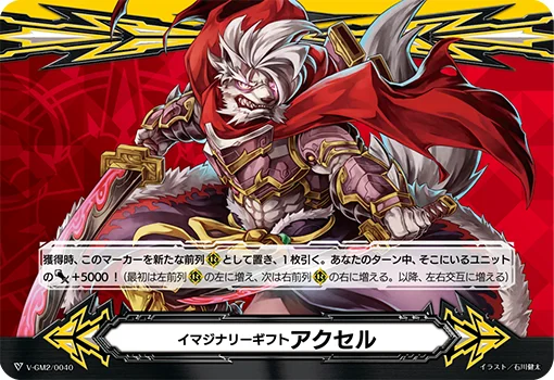 Imaginary Gift Accel