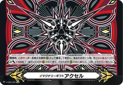 Imaginary Gift Accel